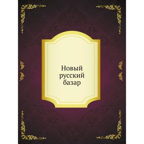 

Новый русский базар. Сборник