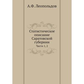 

Статистическое описание Саратовской губернии. Части 1, 2. А. Ф. Леопольдов