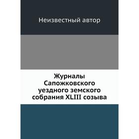 

Журналы Сапожковского уездного земского собрания XLIII созыва