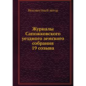 

Журналы Сапожковского уездного земского собрания 19 созыва