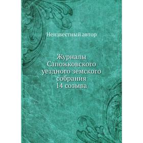 

Журналы Сапожковского уездного земского собрания 14 созыва