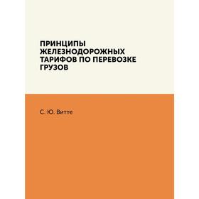 

Принципы железнодорожных тарифов по перевозке грузов. С. Ю. Витте