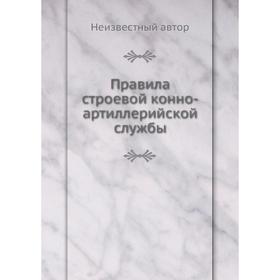 

Правила строевой конно-артиллерийской службы
