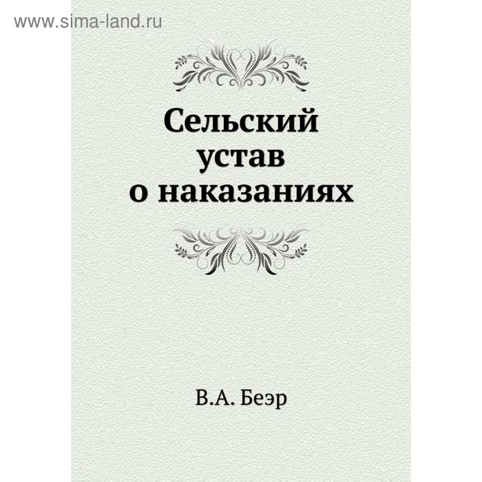 Устав сельского. Экспедиционный устав. Устав о наказаниях. Асанов все они люди храбрые. Устав о промышленном труде 1913.