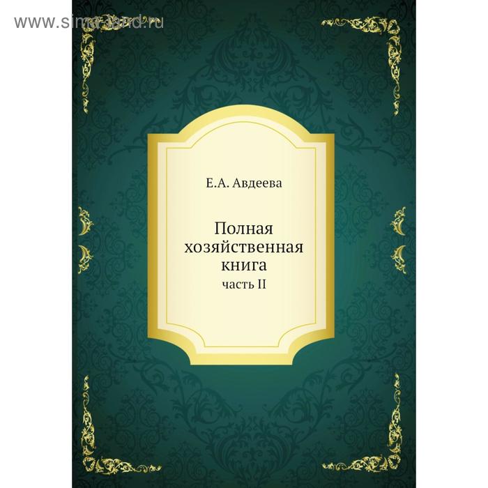 фото Полная хозяйственная книга. часть ii. е.а. авдеева nobel press