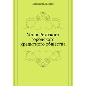 

Устав Рижского городского кредитного общества