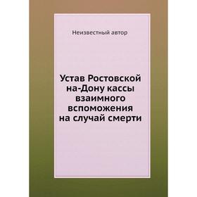 

Устав Ростовской на-Дону кассы взаимного вспоможения на случай смерти