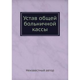 

Устав общей больничной кассы