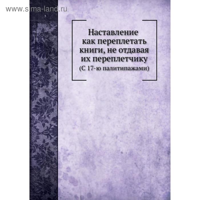 фото Наставление как переплетать книги, не отдавая их переплетчику. (с 17-ю палитипажами) nobel press