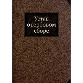 

Устав о гербовом сборе. Н. И. Ходотов