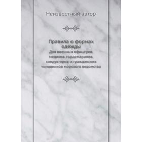 

Правила о формах одежды. Для военных офицеров, медиков, гардемаринов, кондукторов и гражданских чиновников морского ведомства