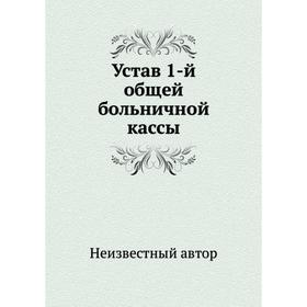 

Устав 1-й общей больничной кассы