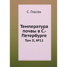 

Температура почвы в С. - Петербурге. Том II, №11. С. Гласек