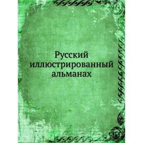 

Русский иллюстрированный альманах. Н. Добролюбов