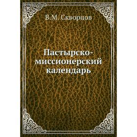 

Пастырско-миссионерский календарь. В.М. Скворцов