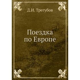

Поездка по Европе. Д. И. Трегубов