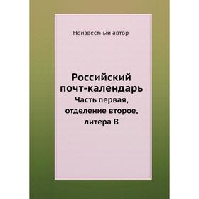 

Российский почт-календарь. Часть первая, отделение второе, литера В
