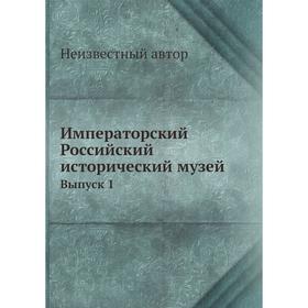

Императорский Российский исторический музей. Выпуск 1