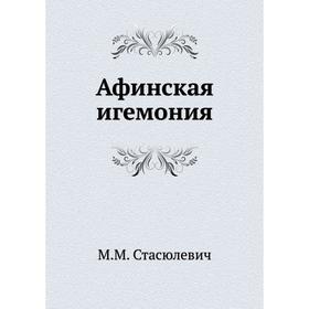 

Афинская игемония. М. М. Стасюлевич