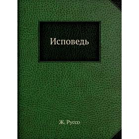 

Исповедь. Ж. Руссо
