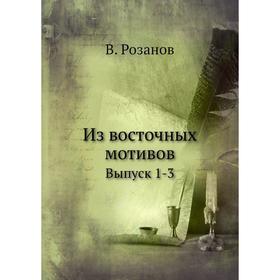 

Из восточных мотивов. Выпуск 1-3. В. Розанов