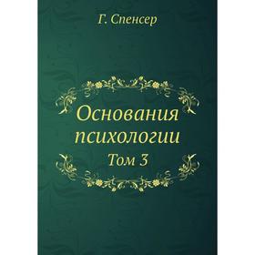

Основания психологии. Том 3. Г. Спенсер