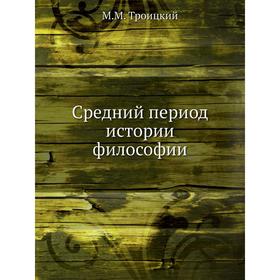 

Средний период истории философии. М. М. Троицкий