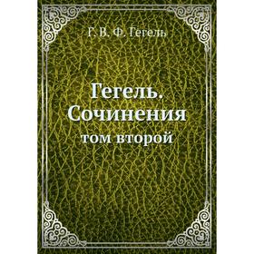 

Гегель. Сочинения. Том второй. Г. В. Ф. Гегель