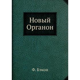 

Новый Органон. Ф. Бэкон