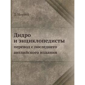 

Дидро и энциклопедисты. перевод с последнего английского издания. Д. Морлей