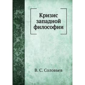 

Кризис западной философии. В. С. Соловьев