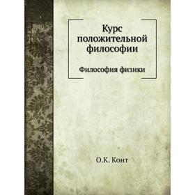 

Курс положительной философии. Том 2. Отдел 2. Философия физики