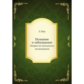 

Познание и заблуждение. Очерки по психологии исследования,. Э. Мах