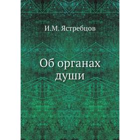 

Об органах души. И.М. Ястребцов