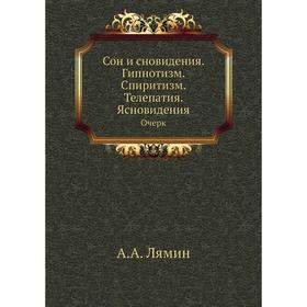 

Сон и сновидения. Гипнотизм. Спиритизм. Телепатия. Ясновидения. Очерк. А. А. Лямин