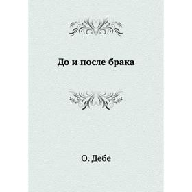 

До и после брака. О. Дебе