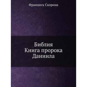 

Библия. Книга пророка Даниила. Ф. Скорина