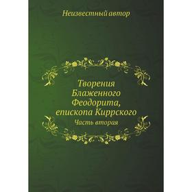 

Творения Блаженного Феодорита, епископа Киррского. Часть вторая