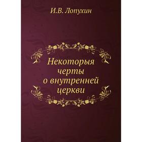 

Некоторыя черты о внутренней церкви. И. В. Лопухин