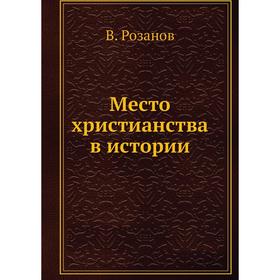 

Место христианства в истории. В. Розанов