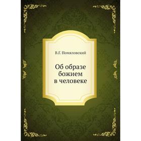 

Об образе божием в человеке. В.Г. Помяловский