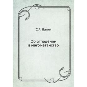 

Об отпадении в магометанство. С.А. Багин