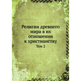 

Религии древнего мира в их отношении к христианству. Том 2. епископ Хрисанф