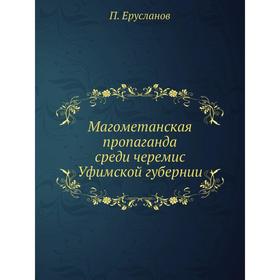 

Магометанская пропаганда среди черемис Уфимской губернии. П. Ерусланов