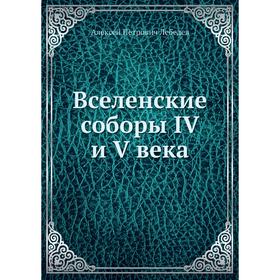 

Вселенские соборы IV и V века. А. П. Лебедев