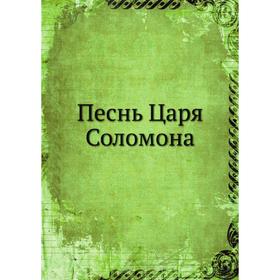 

Песнь Царя Соломона. Франциск Скорин