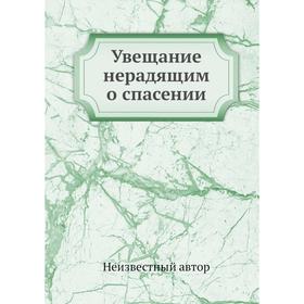 

Увещание нерадящим о спасении