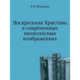 

Воскресение Христово в современных иконописных изображениях. Е. Н. Воронец