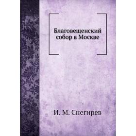 

Благовещенский собор в Москве. И. М. Снегирев
