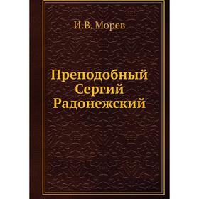 

Преподобный Сергий Радонежский. И. В. Морев